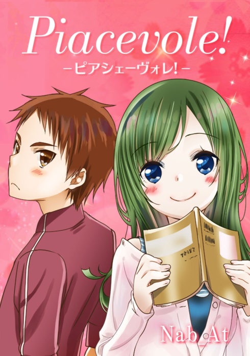 ピアシェーヴォレ！ ～piacevole～【タテヨミ】