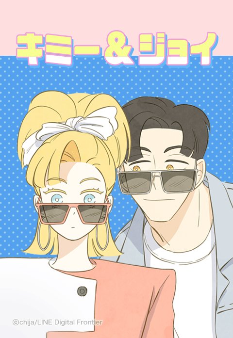 キミー＆ジョイ