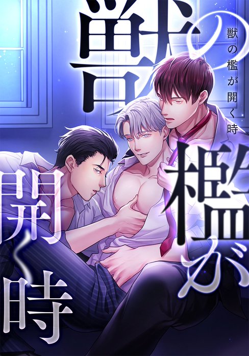 獣の檻が開く時