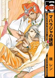 マハラジャの誘惑