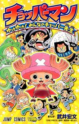 チョッパーマン ゆけゆけ！ みんなのチョッパー先生