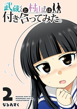 武蔵くんと村山さんは付き合ってみた全巻セット 5話無料】武蔵くんと村山さんは付き合ってみた。｜無料マンガ｜LINE マンガ