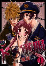 ドＳ軍服－俺に服従しろ－