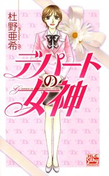 デパートの女神