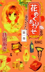 花めぐりあわせ