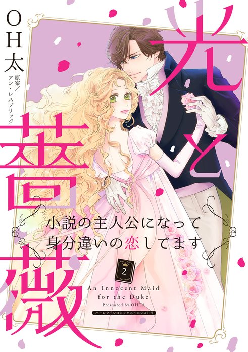 光と薔薇