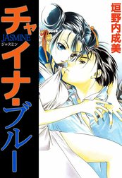 チャイナ・ブルーJASMINE