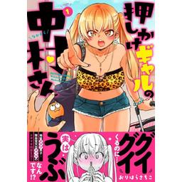 3話無料】押しかけギャルの中村さん｜無料マンガ｜LINE マンガ