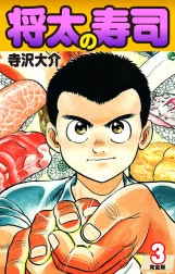 将太の寿司（完全版）