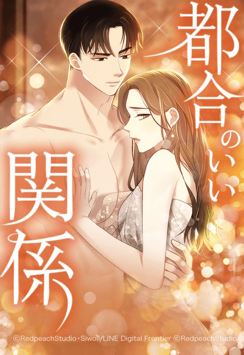 都合のいい関係