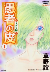 愚者の皮－メグリ編－