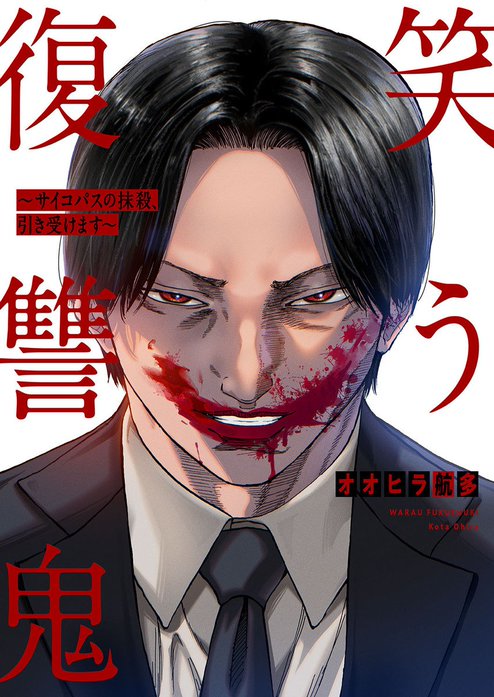 笑う復讐鬼～サイコパスの抹殺、引き受けます～