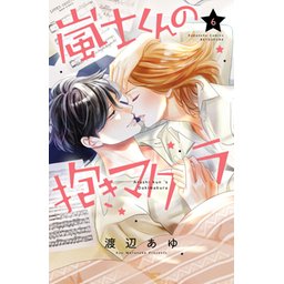 3話無料】嵐士くんの抱きマクラ｜無料マンガ｜LINE マンガ