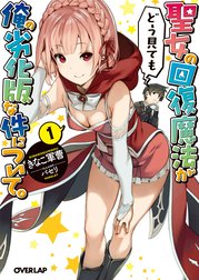 聖女の回復魔法がどう見ても俺の劣化版な件について。