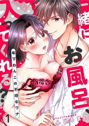 一緒にお風呂、入ってくれる?～年下わんこの不埒なワナ