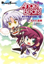 AngelBeats！The4コマ