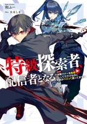 特級探索者、配信者となる