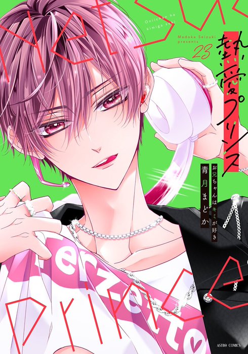 66話無料】【単話売】熱愛プリンス お兄ちゃんはキミが好き｜無料