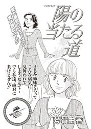 女のブラック履歴書 ～陽の当たる道～