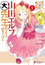 エロマンガ先生　山田エルフ大先生の恋する純真ごはん