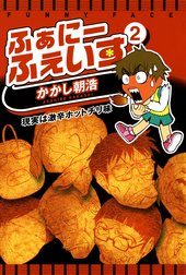 ふぁにーふぇいす