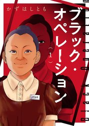 ブラック・オペレーション