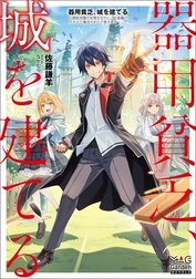 器用貧乏、城を建てる　～開拓学園の劣等生なのに、上級職のスキルと魔法がすべて使えます～【電子版限定書き下ろしSS付】