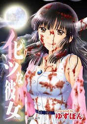 イビツな彼女 分冊版