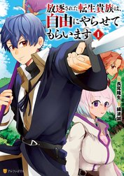 放逐された転生貴族は、自由にやらせてもらいます