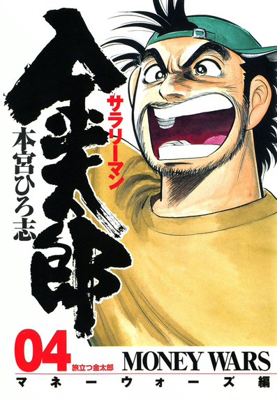 サラリーマン金太郎五十歳｜本宮ひろ志｜LINE マンガ