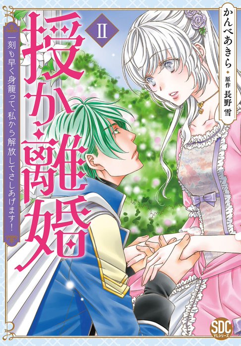 授か離婚～一刻も早く身籠って、私から解放してさしあげます！【単行本