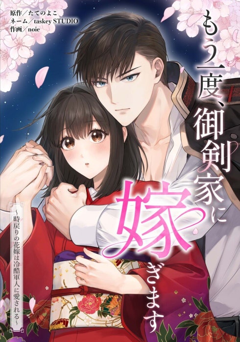 もう一度、御剣家に嫁ぎます〜時戻りの花嫁は冷酷軍人に愛される〜（連載版）