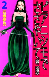 ピアニシモでささやいて　第二楽章