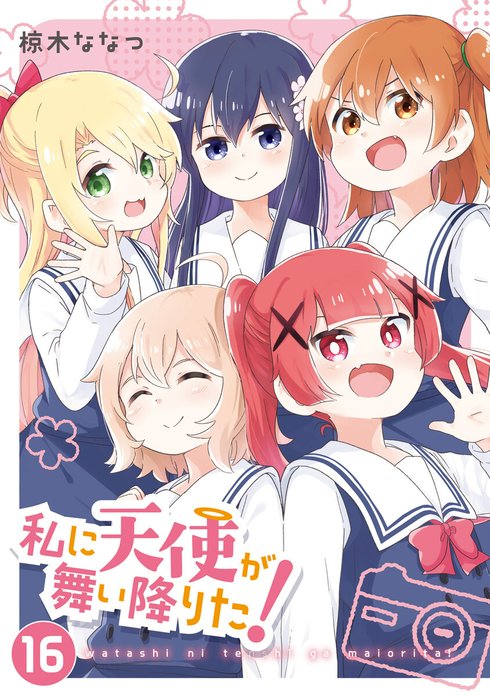 私に天使が舞い降りた!
