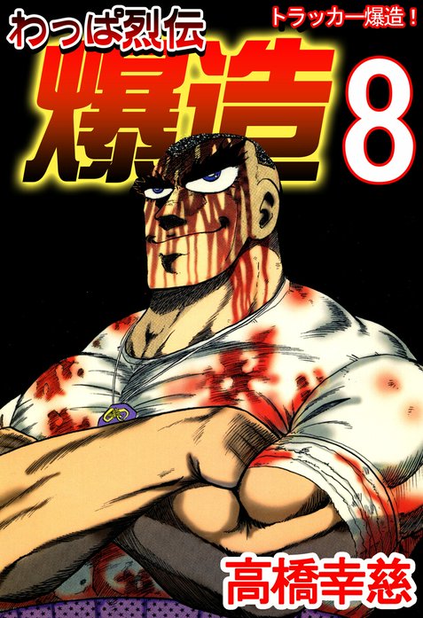 3話無料】わっぱ烈伝爆造｜無料マンガ｜LINE マンガ