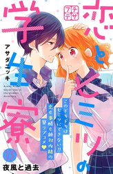 恋とヒミツの学生寮　プチデザ