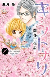 キミノトナリ―闇都市伝説―