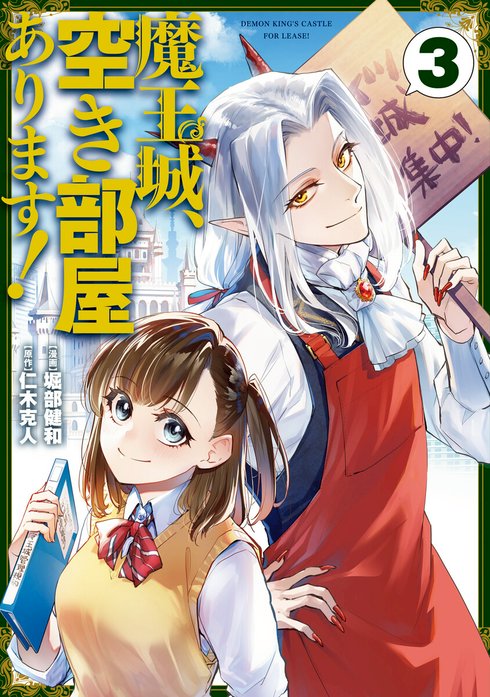 魔王城、空き部屋あります！