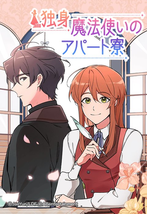 独身魔法使いのアパート寮