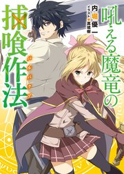 吼える魔竜の捕喰作法