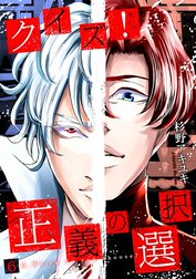 クイズ！正義の選択