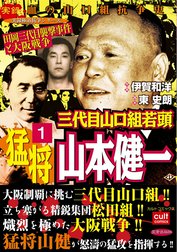 三代目山口組若頭 猛将山本健一