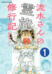 流水さんの霊能修行記（分冊版）