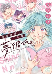 白雪友芽とn人の夢彼氏
