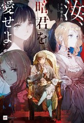 汝、暗君を愛せよ