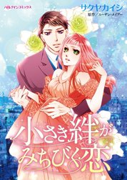 小さき絆がみちびく恋 （分冊版）