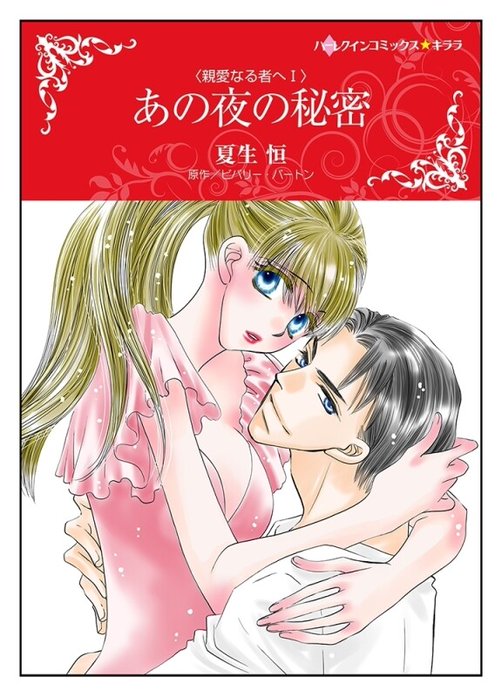 あの夜の秘密【タテヨミ】