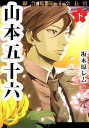 聯合艦隊司令長官　山本五十六