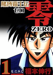 賭博覇王伝　零