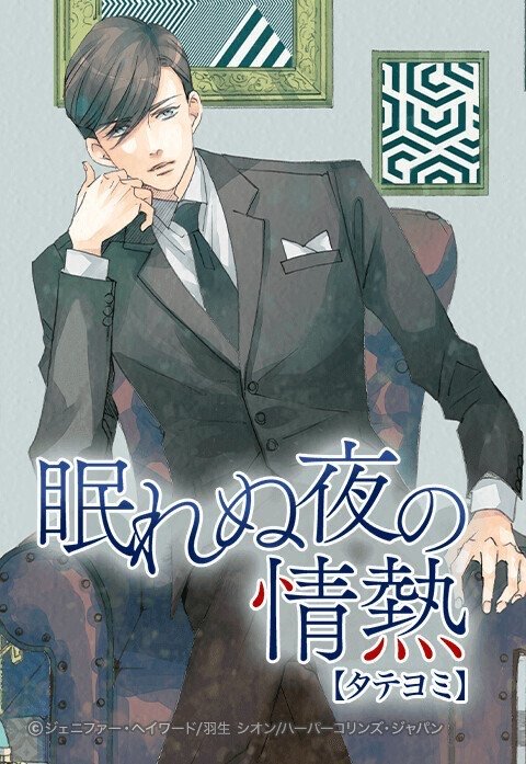 眠れぬ夜の情熱【タテヨミ】